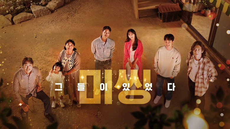 미씽: 그들이 있었다