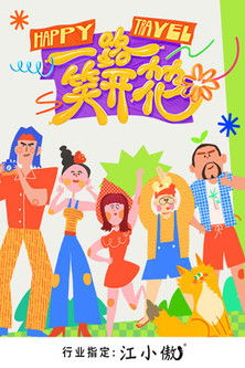 一路笑开花一路笑开花 第1季