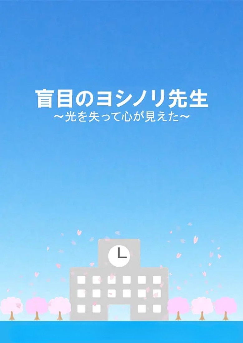 Imatge de 盲目のヨシノリ先生〜光を失って心が見えた〜