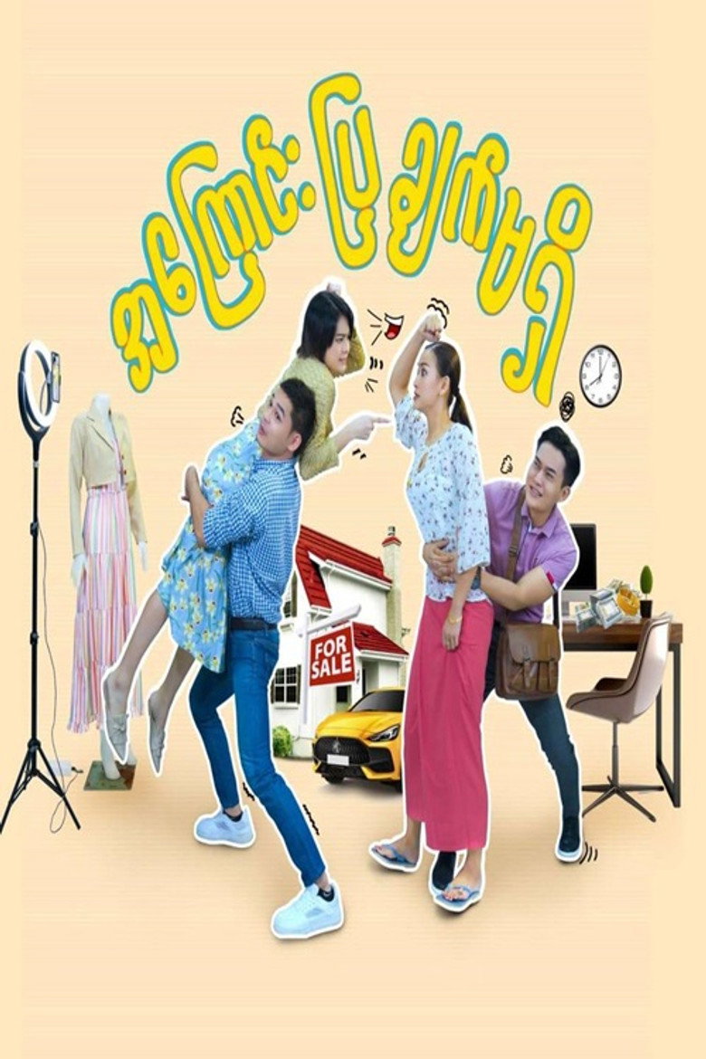 Official poster for အကြောင်းပြချက်မရှိ