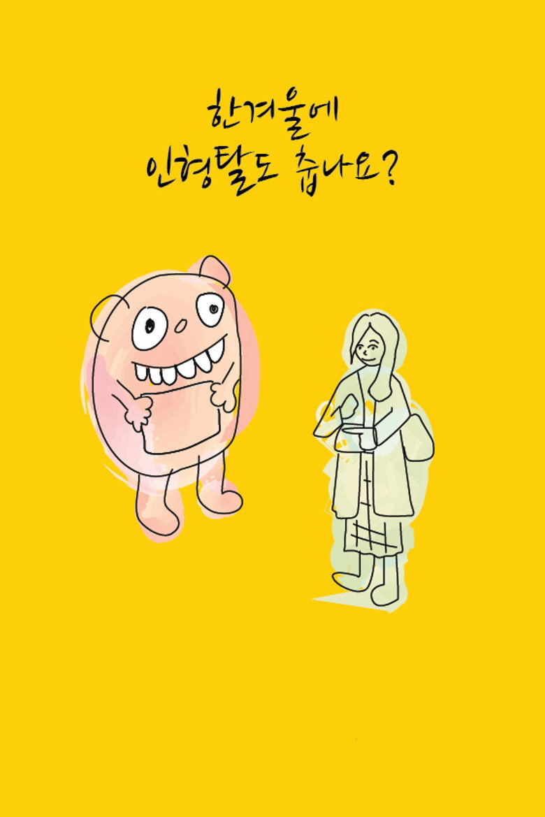 Imatge de 한겨울에 인형탈도 춥나요?