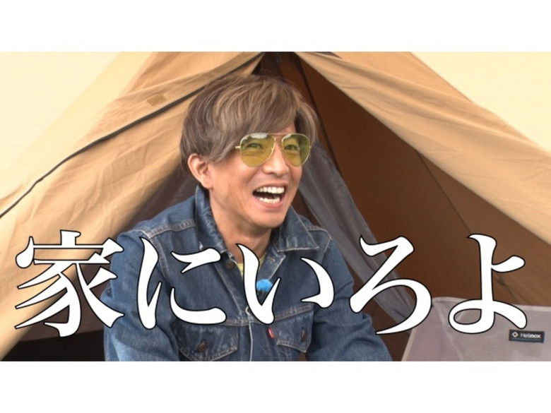 Still image for Kimura Sa~~n! season 1 episode 51: Recommended for women! Takuya Kimura, experience “Super Easy Camp”!” Still image for Kimura Sa~~n! season 1 episode 51: Recommended for women! Takuya Kimura, experience “Super Easy Camp”!”
