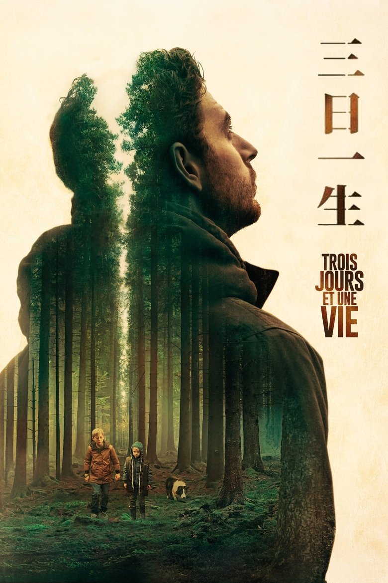 三天一生 (2019)