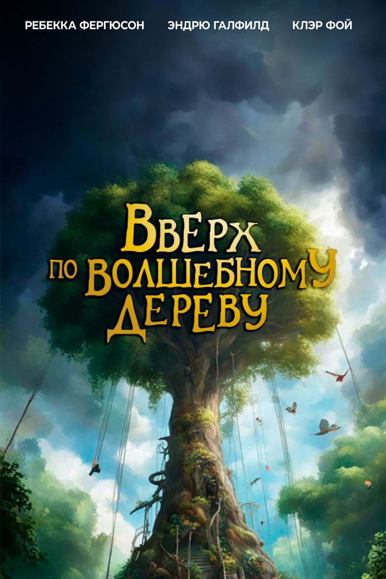 Вверх по волшебному дереву