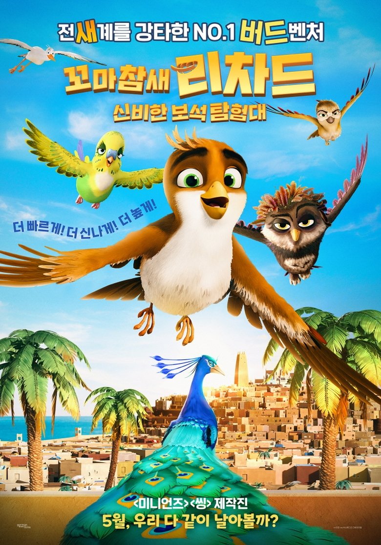 꼬마참새 리차드: 신비한 보석 탐험대 (2023)