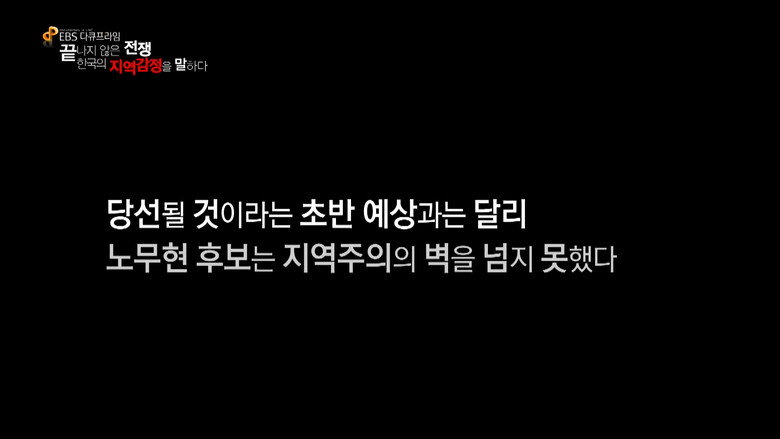 한국인의 집단심리 - 우리 We Season 1 4화