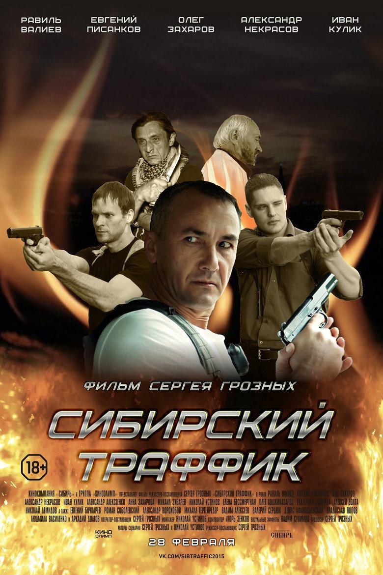 Visuel de Сибирский траффик