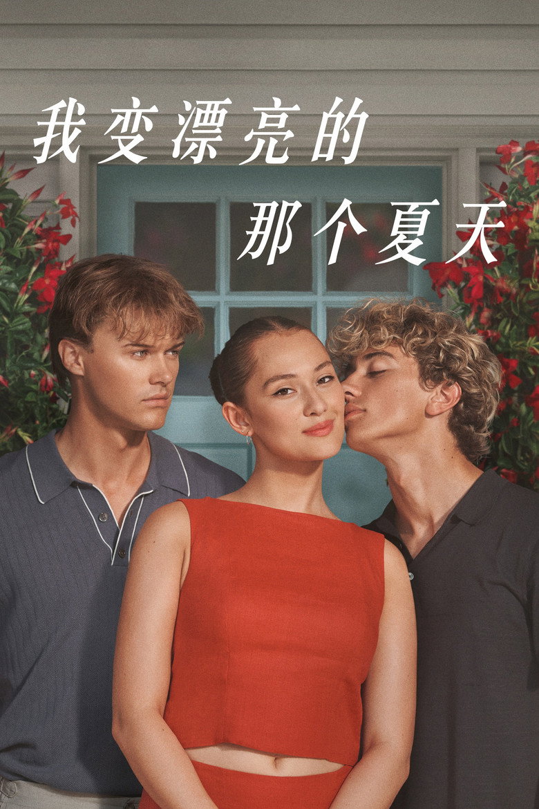 我变漂亮的那个夏天 封面海报