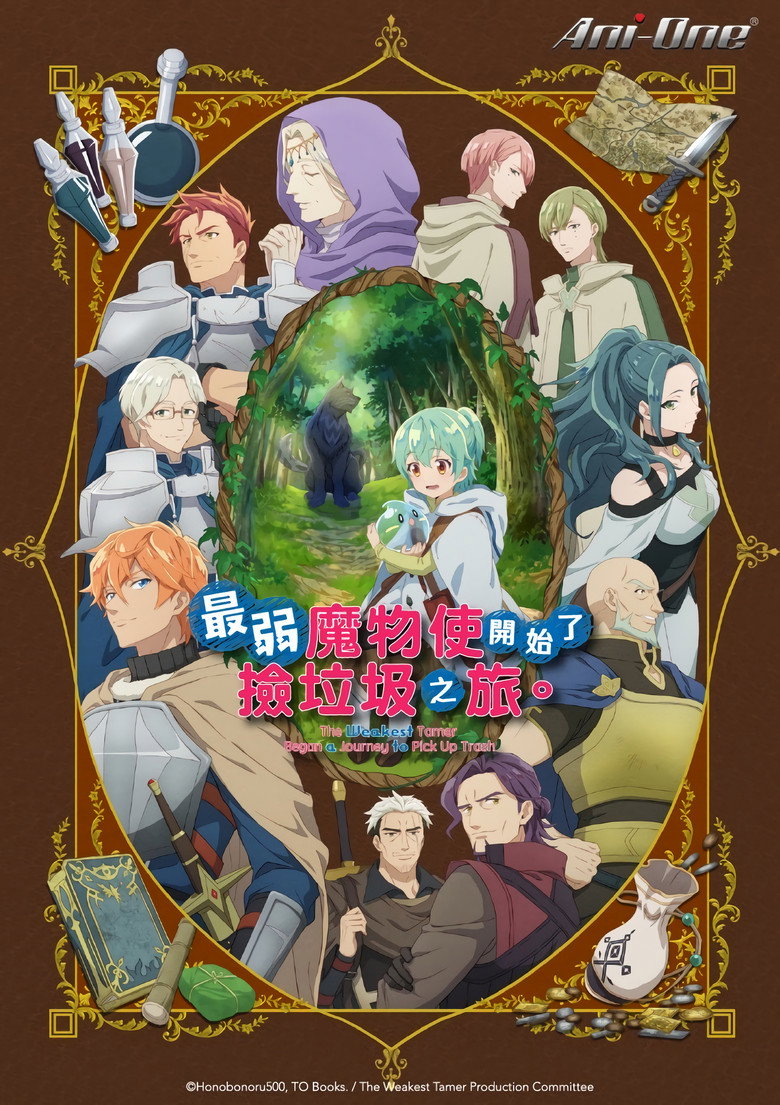 最弱的驯养师开启的捡垃圾的旅途 2024 1080p 简繁英 10.2GB 14个文件-光鸭·臻影社