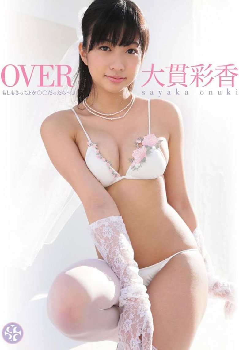 大貫彩香 OVER もしもさっちょが○○だったら~♪