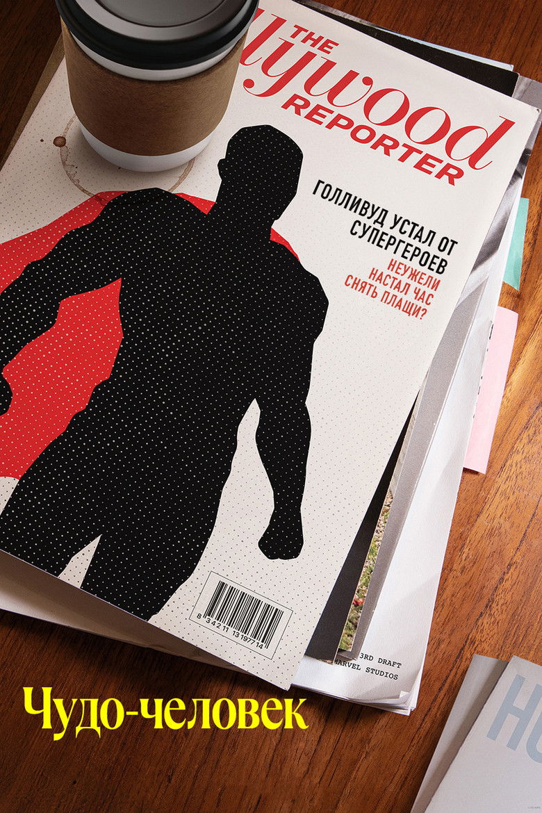 Чудо-человек