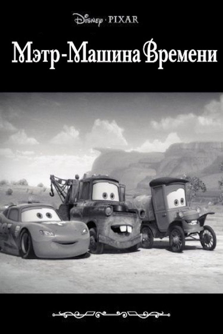 Мэтр - Машина Времени