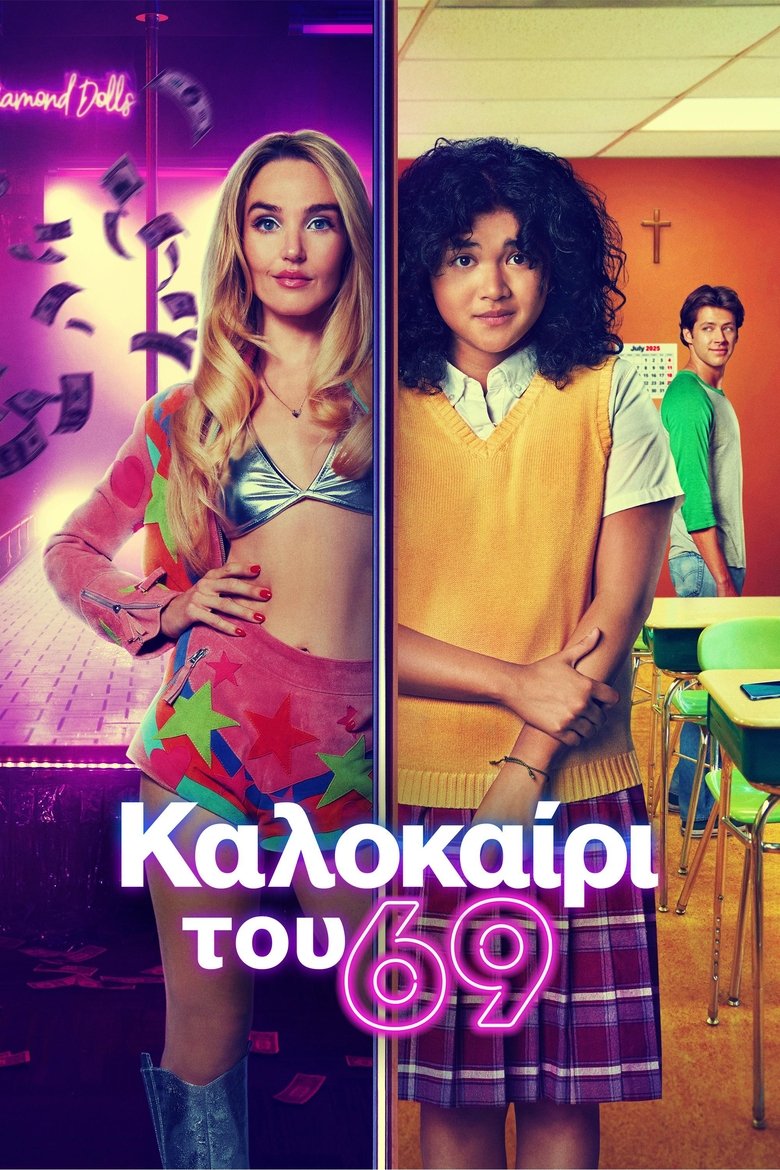 Καλοκαίρι του 69 (2025)