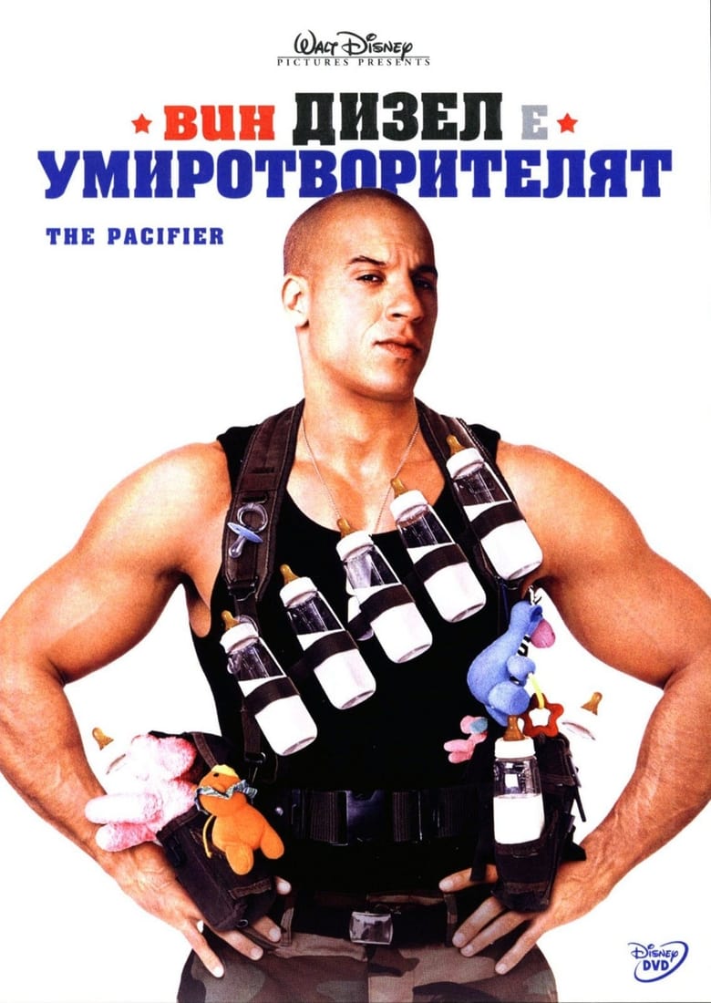 Умиротворителят (2005)