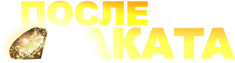 После заката