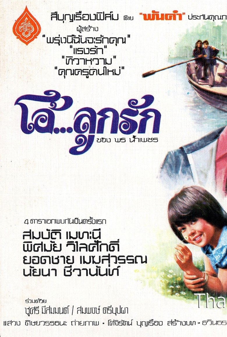 โอ้...ลูกรัก main poster