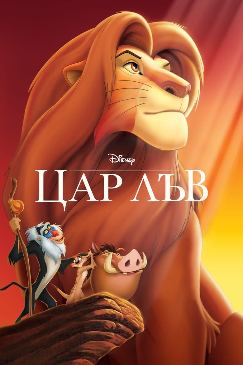 Цар Лъв (1994)