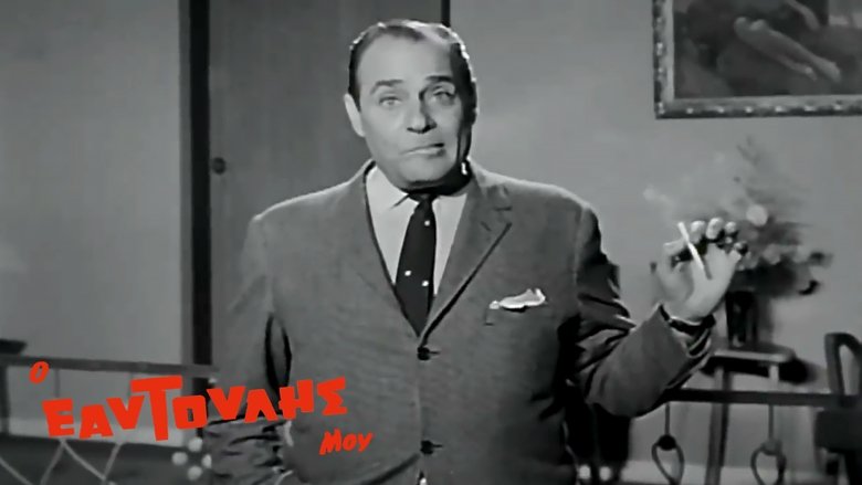 Ο εαυτούλης μου movie poster
