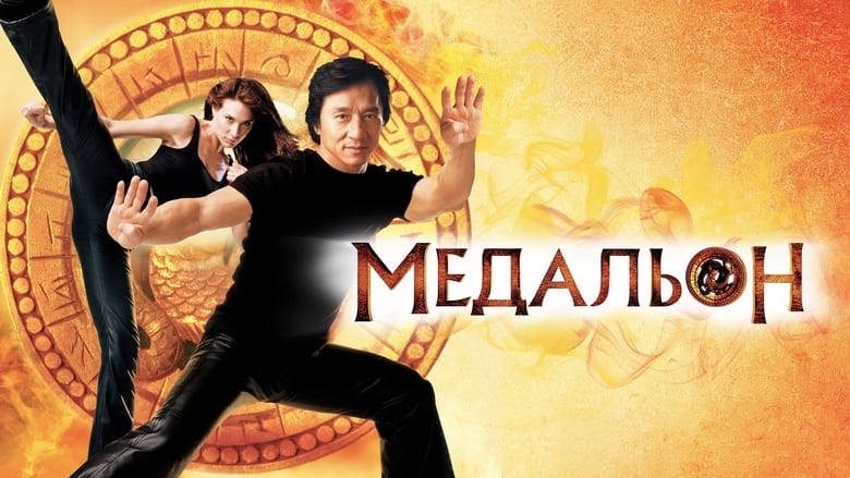 The Medallion (2003)