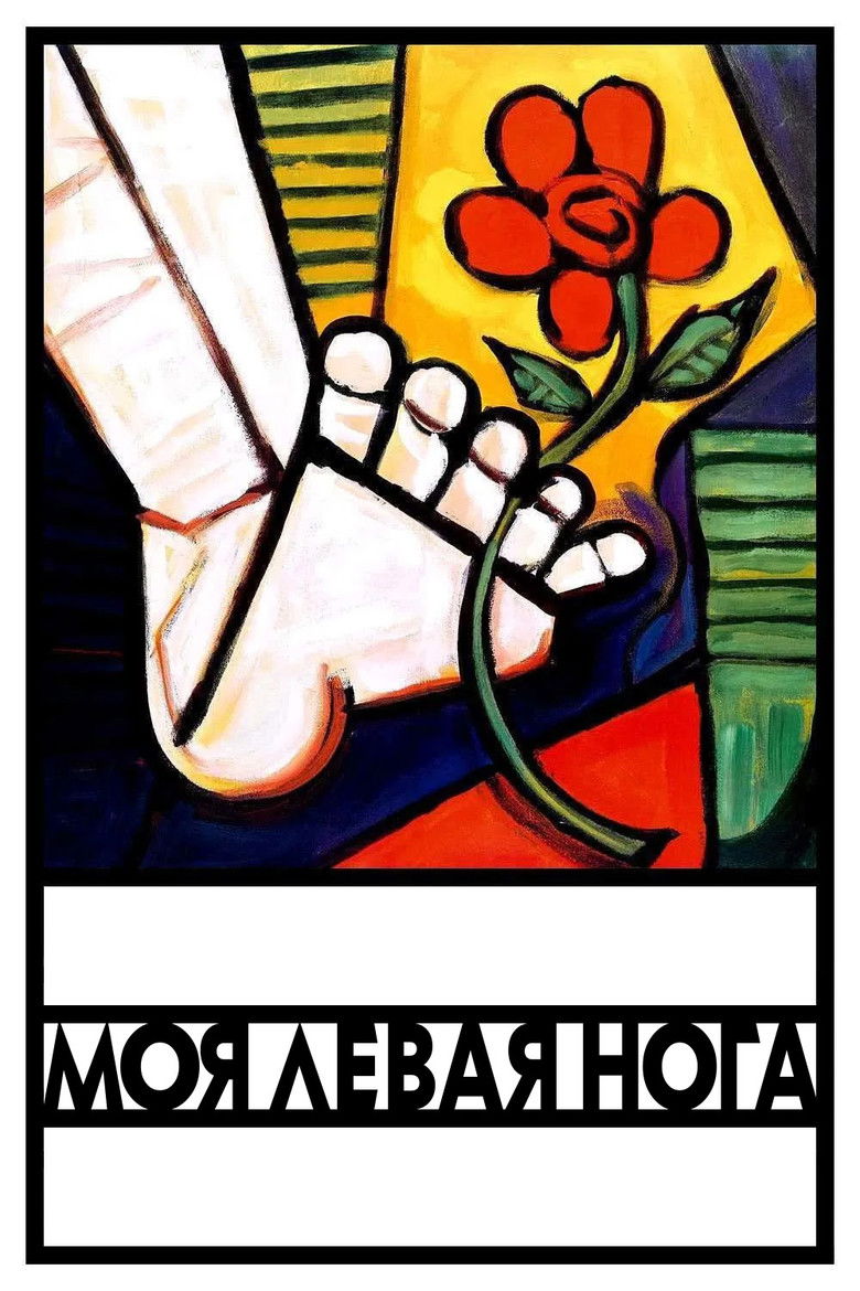 Моя левая нога