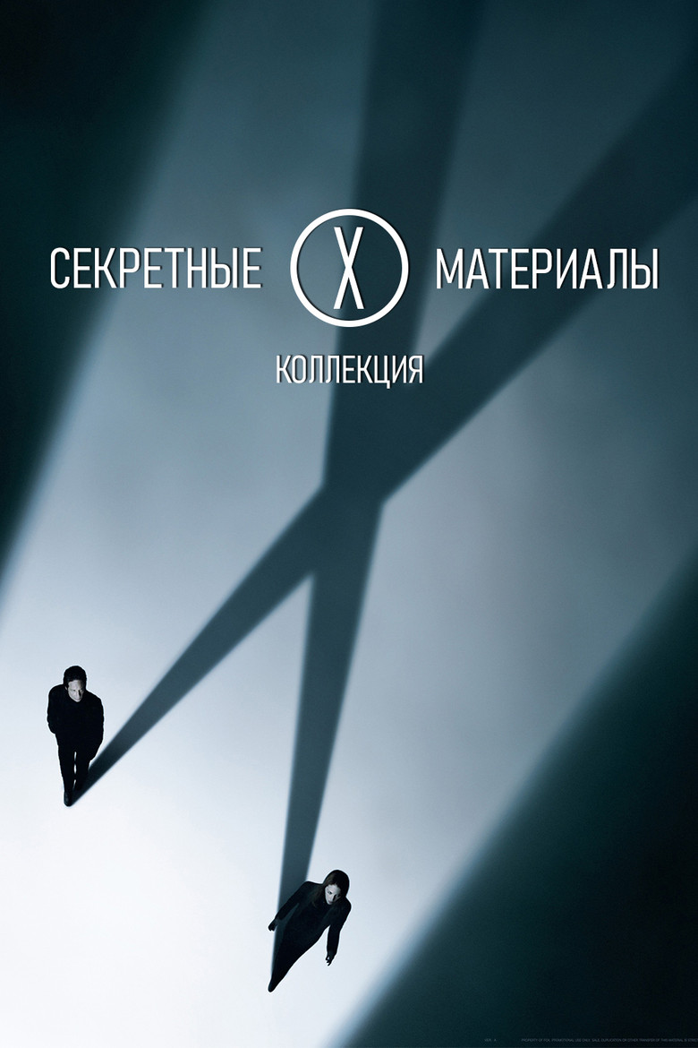 Постер коллекции Секретные материалы (Коллекция)