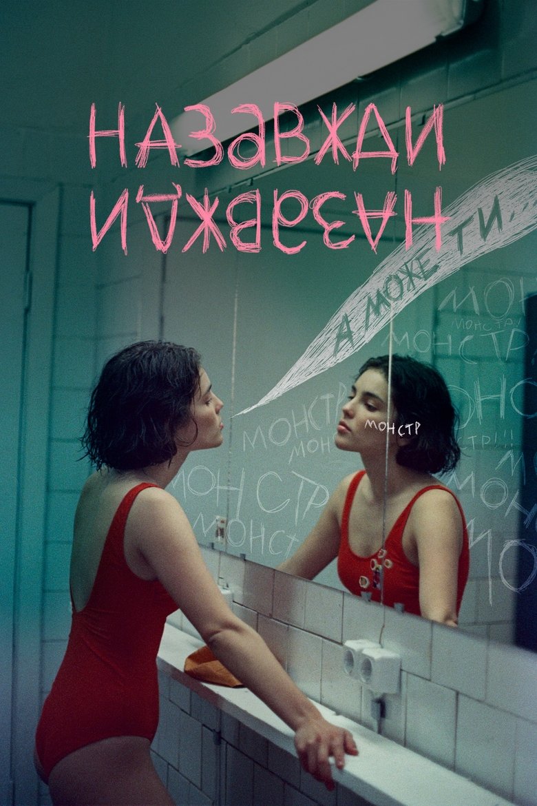 Назавжди-Назавжди (2024)