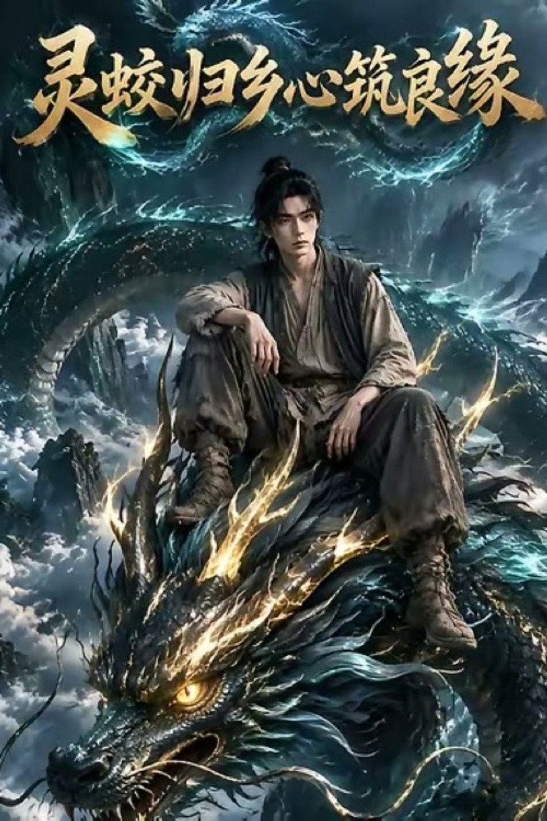 灵蛟归乡心筑良缘 (2026) poster