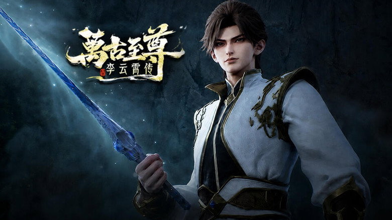 万古至尊:李云霄传 시즌 1 15화