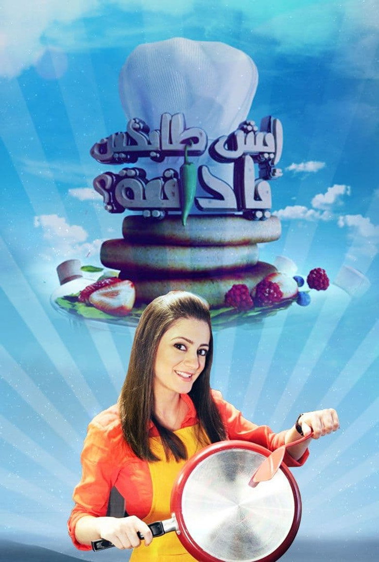 إيش طابخين يا دانية