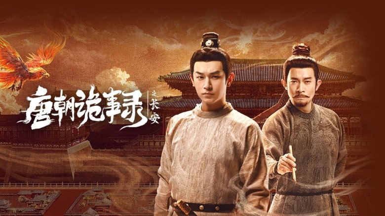 唐朝诡事录之长安 (1970)