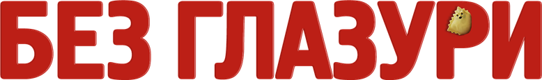 Без глазури