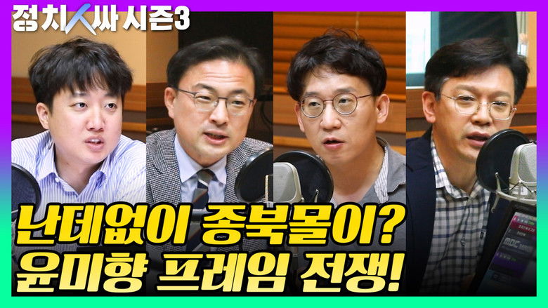 Still image for 정치인싸 season 1 episode 2: Episode 2