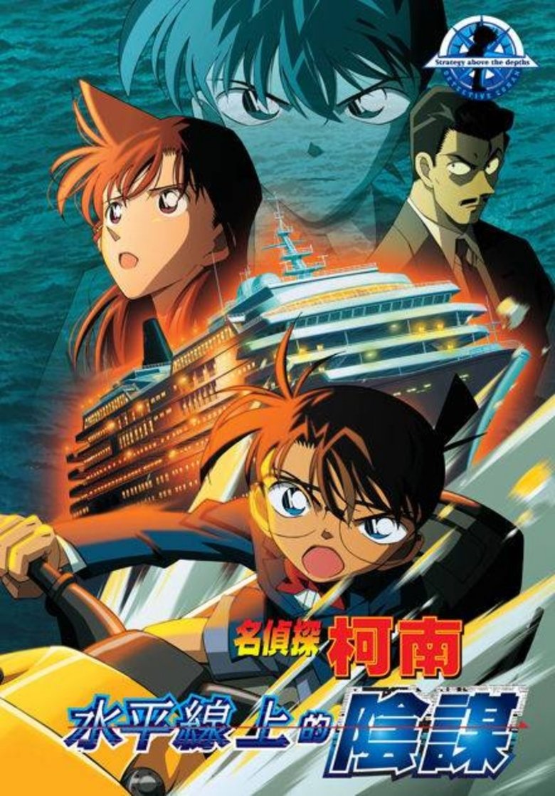 名侦探柯南：水平线上的阴谋 (2005)