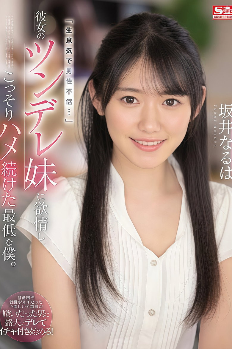 「生意気で男性不信…」彼女のツンデレ妹に欲情し、こっそりハメ続けた最低な僕。 坂井なるは