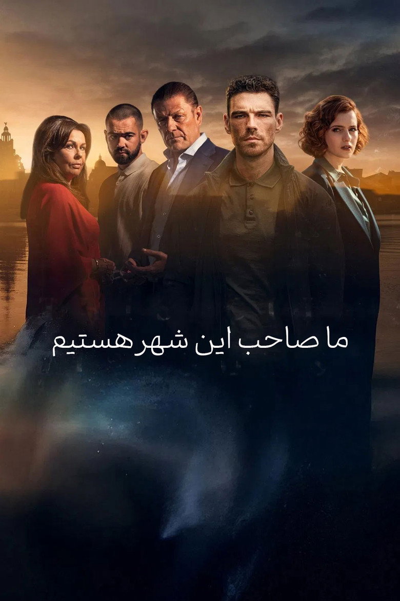 پوستر ما صاحب این شهر هستیم