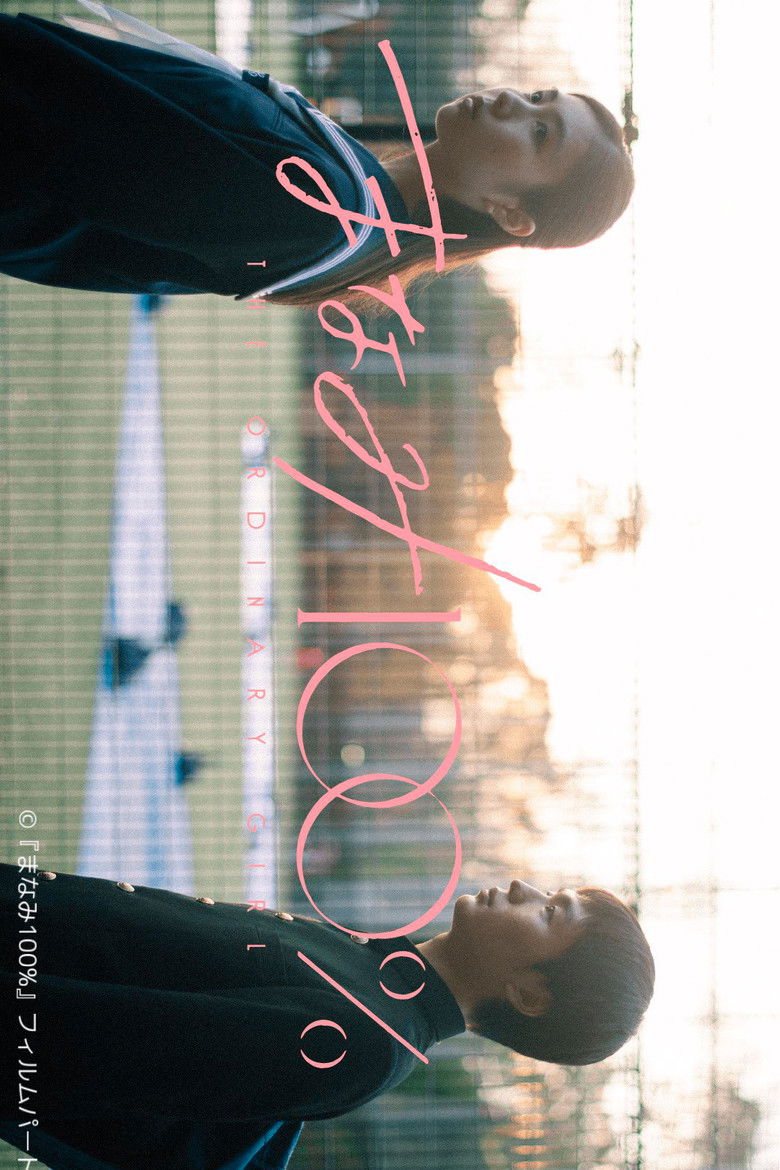 Imatge de まなみ100%