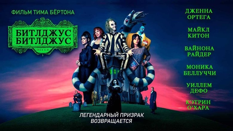 Beetlejuice Beetlejuice (2024)