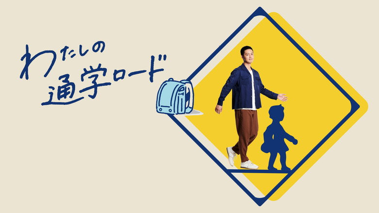 Image from わたしの通学ロード