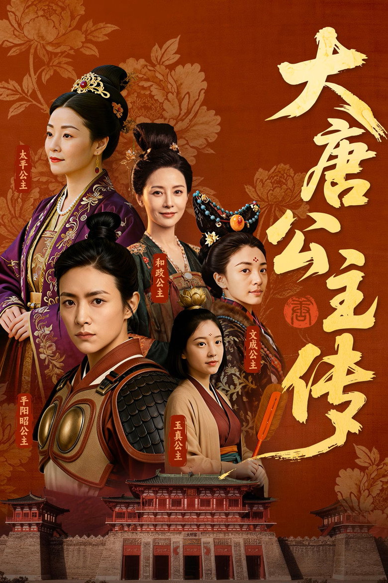 Official poster for 大唐公主传