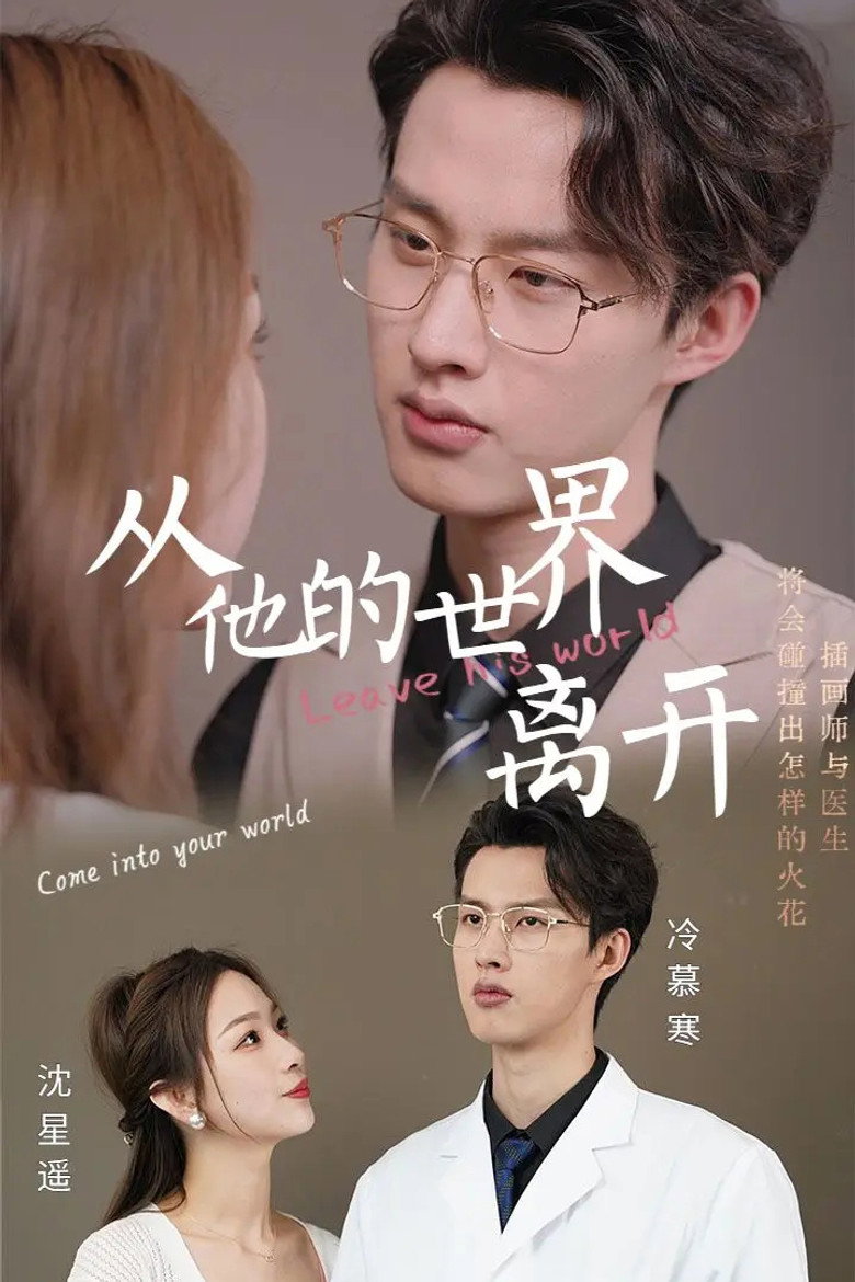 Poster de 从他的世界离开