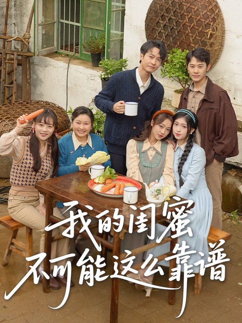 Official poster for 我的闺蜜不可能这么靠谱