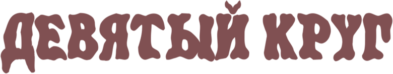Девятый круг