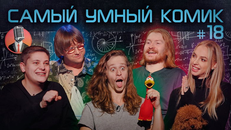 Still image for Самый умный комик season 1 episode 18: Episode 18