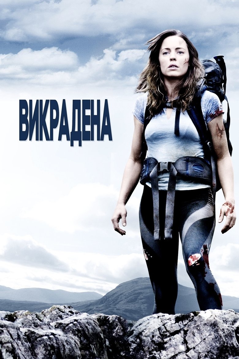 Викрадена (2011)
