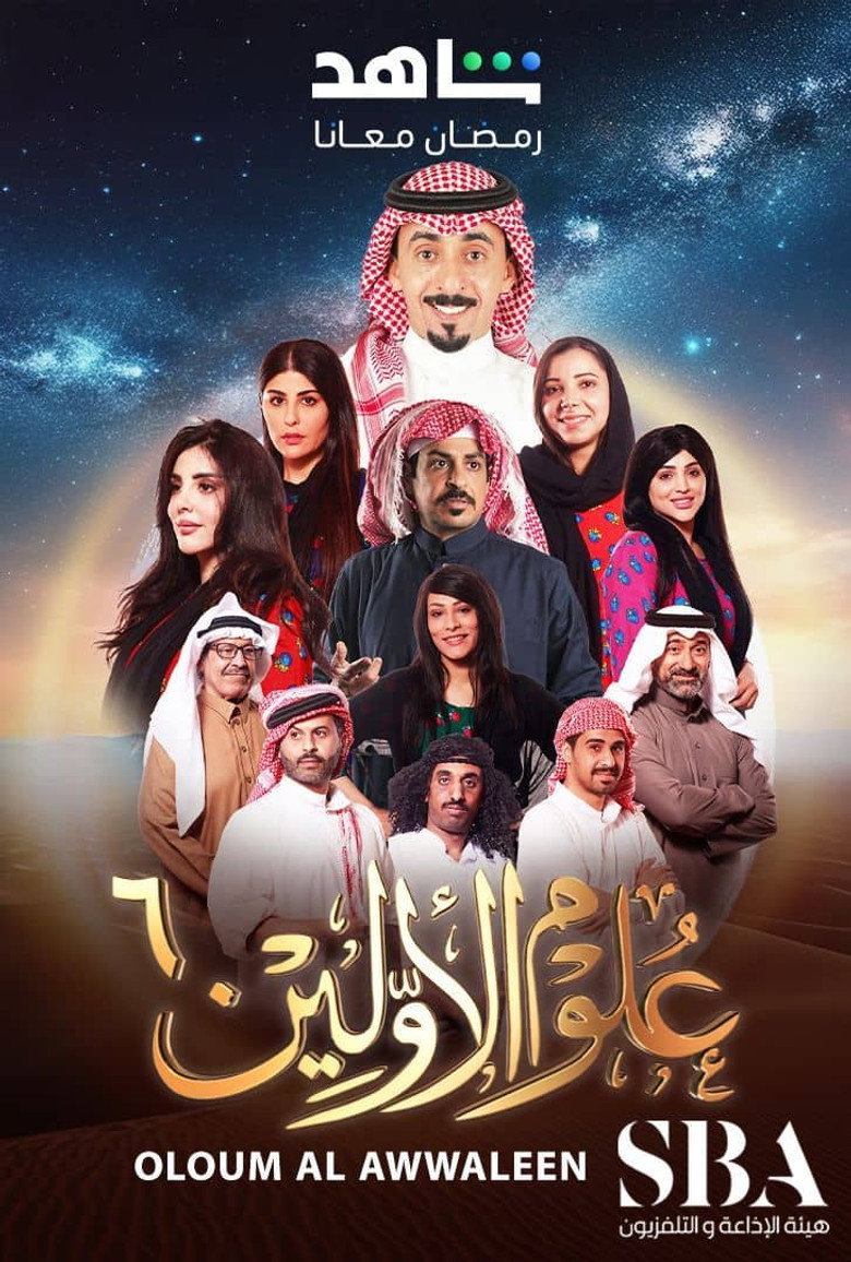 علوم الأولين