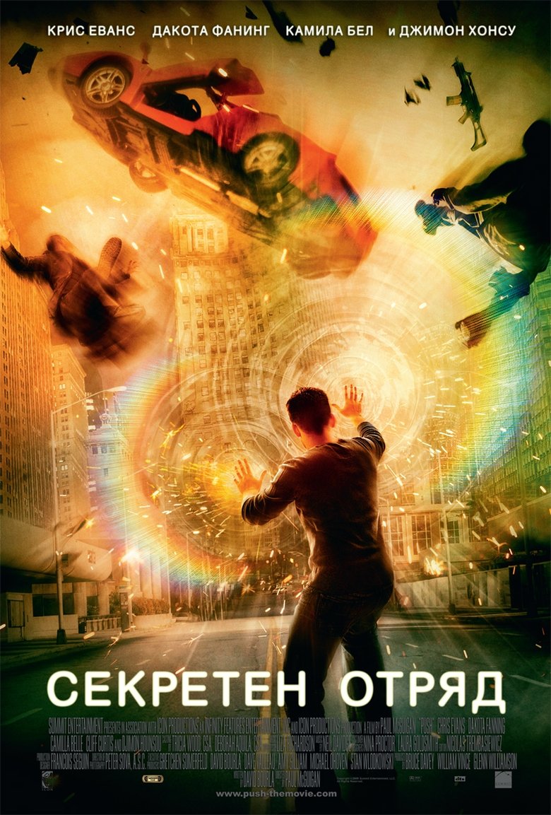 Push / Секретен отряд (2009) BG AUDIO