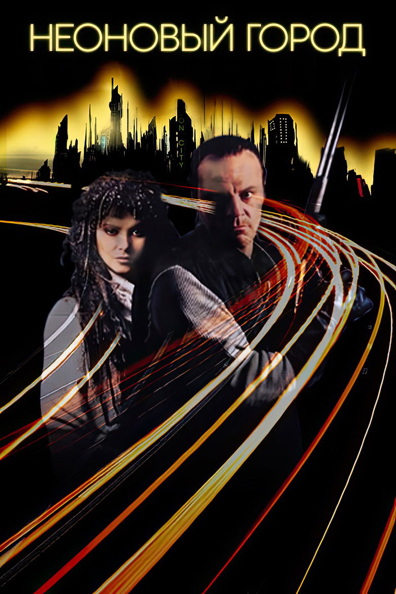 Неоновый Город