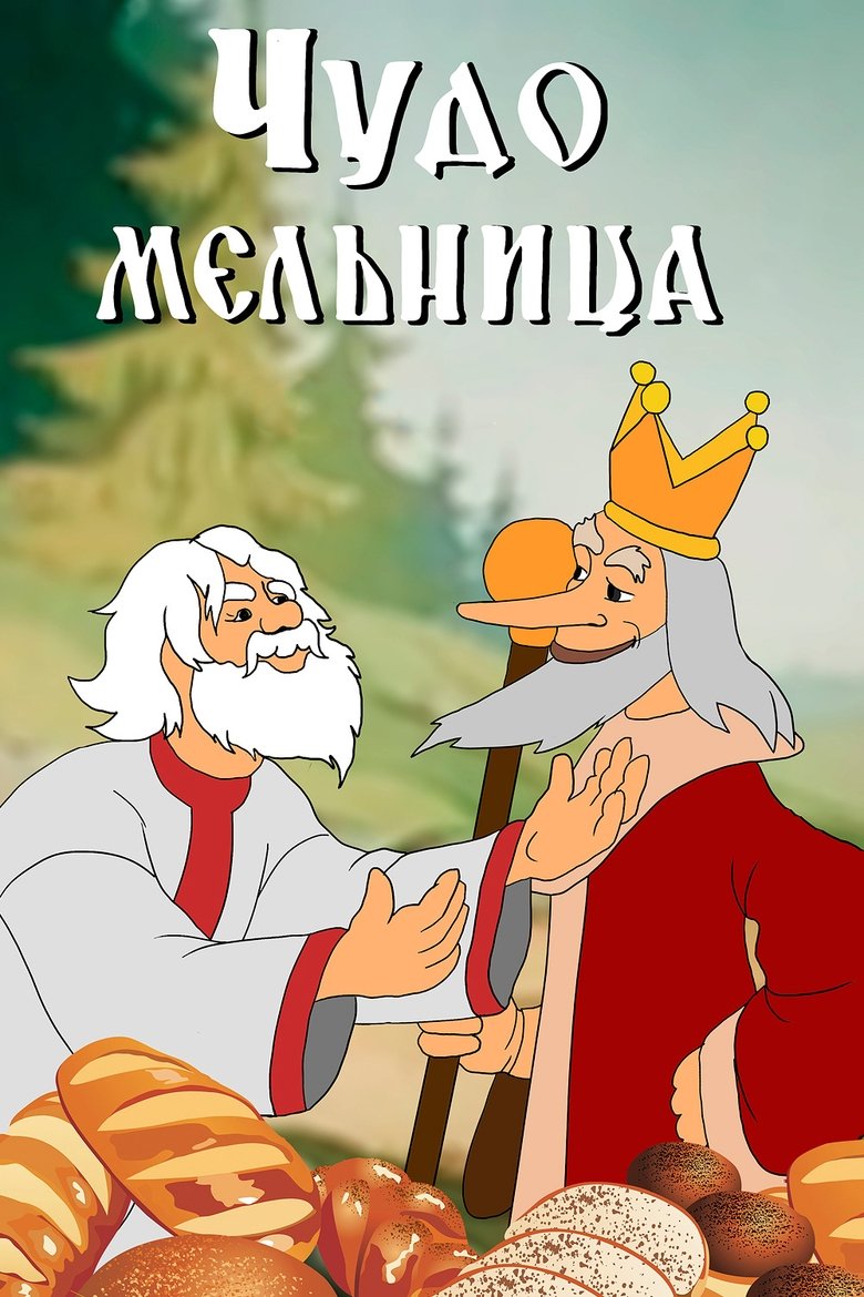 A Wonder Mill main poster