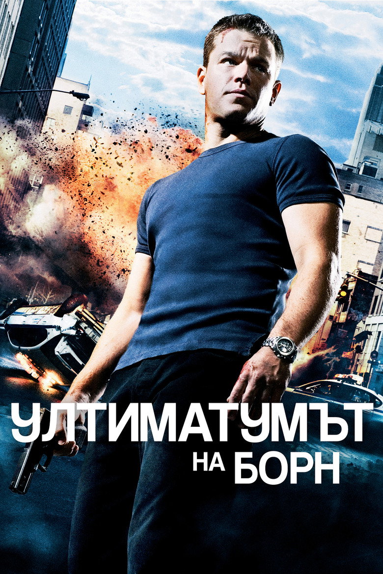 Постер на Ултиматумът на Борн