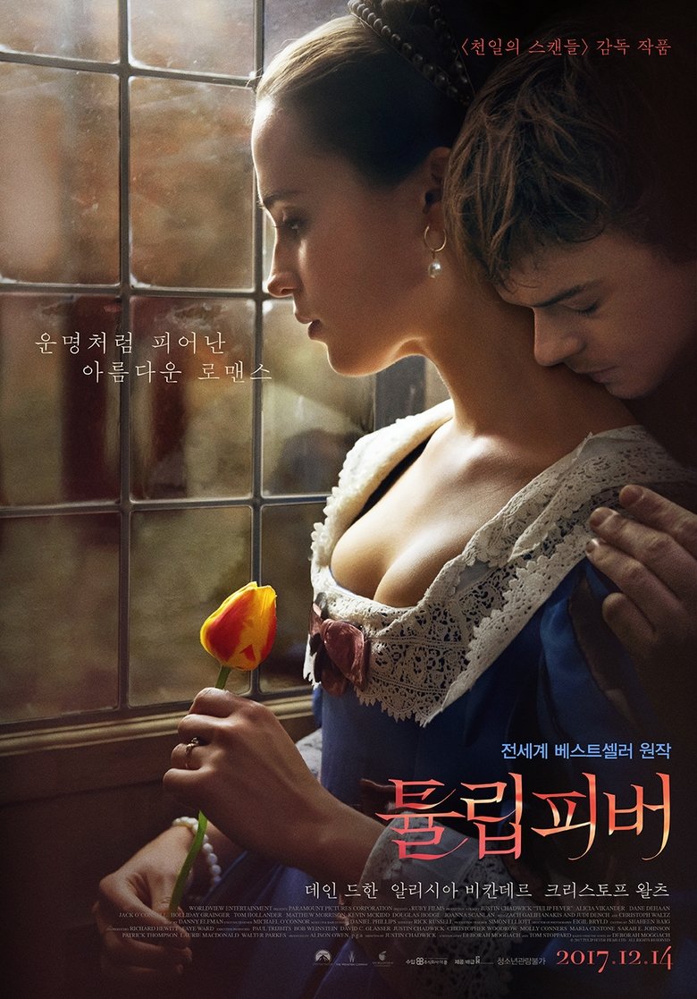 튤립 피버 (2017)